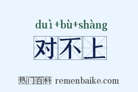 对不上是什么意思的图片